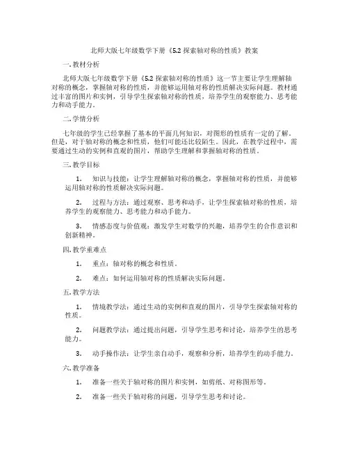 北师大版七年级数学下册《5.2 探索轴对称的性质》教案