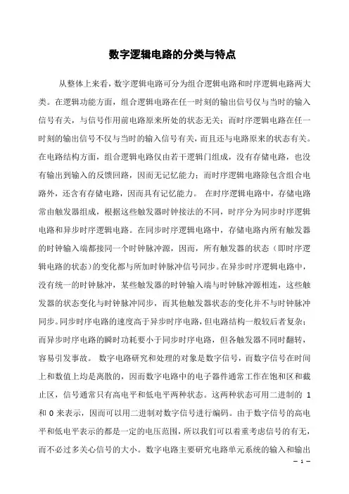 数字逻辑电路的分类与特点