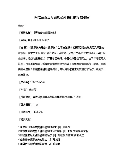 阿维菌素治疗藏獒蠕形螨病的疗效观察
