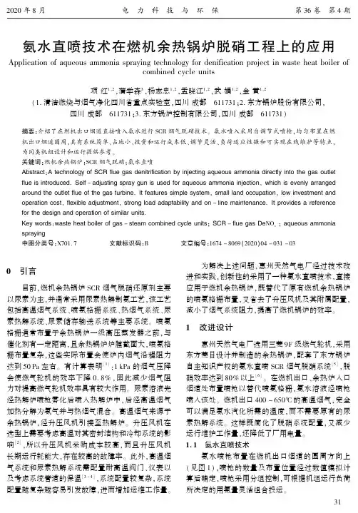 氨水直喷技术在燃机余热锅炉脱硝工程上的应用