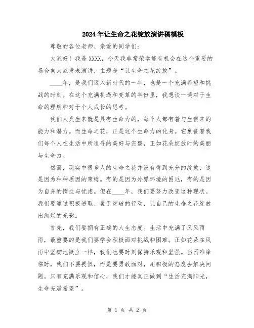 2024年让生命之花绽放演讲稿模板