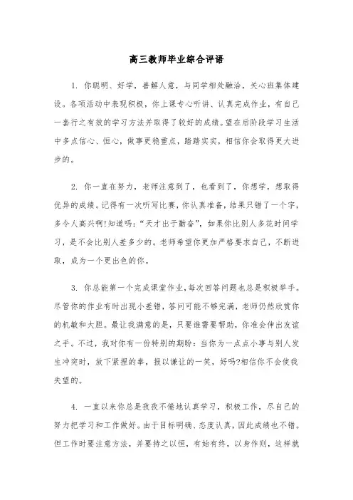 高三教师毕业综合评语(四篇)