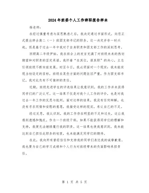 2024年班委个人工作辞职报告样本（3篇）