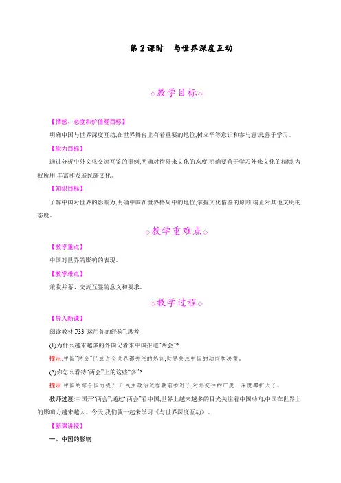 最新部编人教版九年级下册道德与法治《与世界深度互动》精品教案