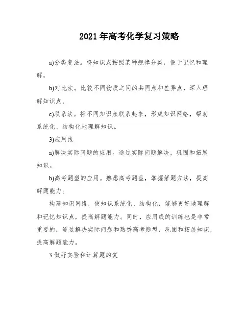 2021年高考化学复习策略