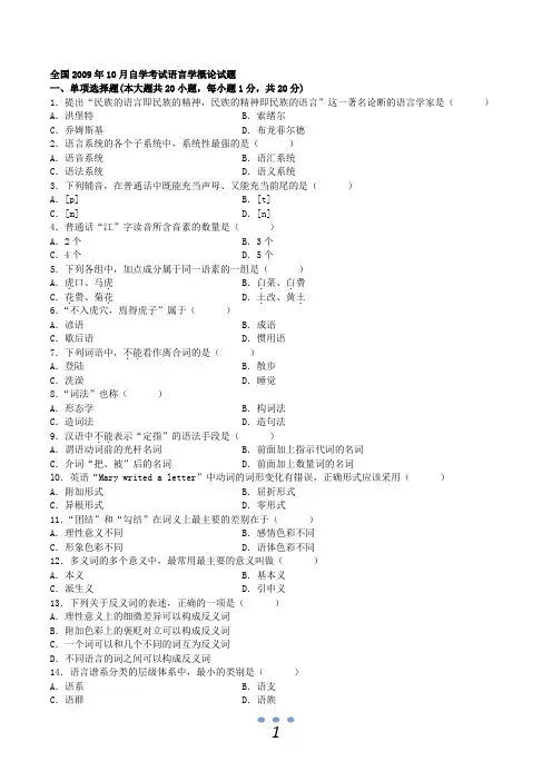 语言学概论.打印。自考试题搜集