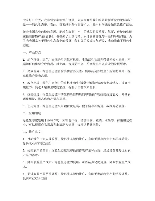 肥料新产品推广发言稿范文