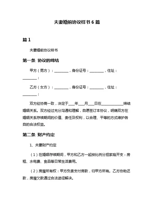 夫妻婚前协议样书6篇