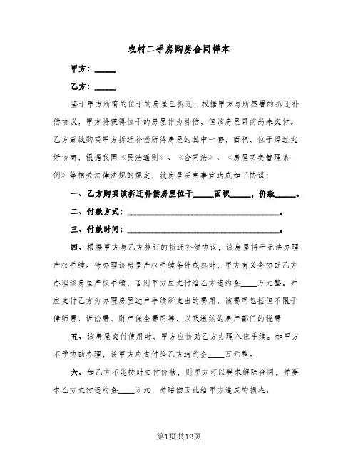 农村二手房购房合同样本(5篇)