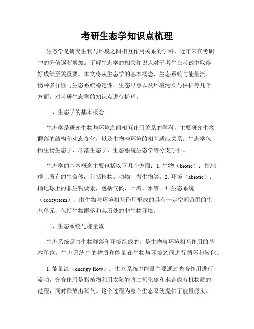 考研生态学知识点梳理
