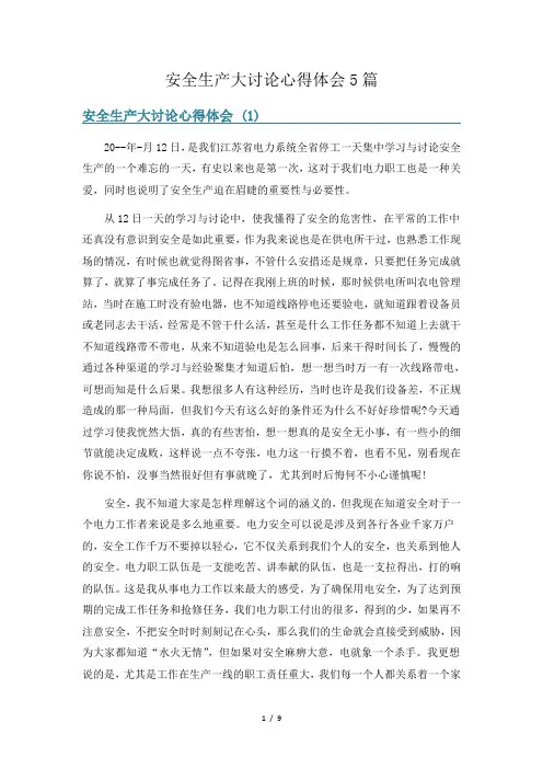 安全生产大讨论心得体会5篇