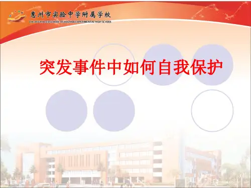 突发事件中如何自救