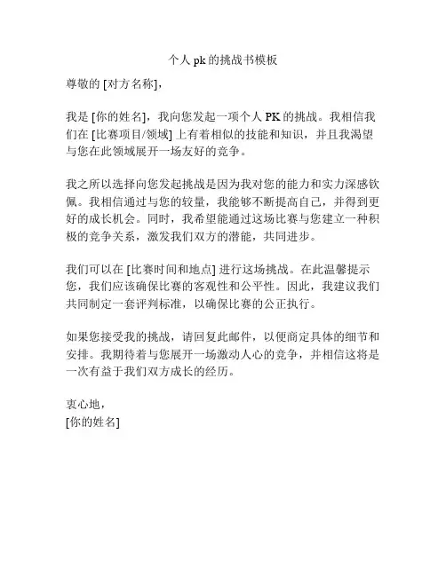 个人pk的挑战书模板