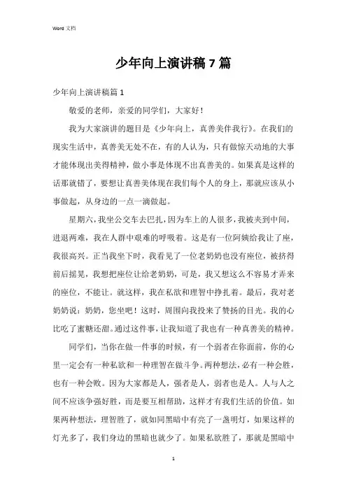 少年向上演讲稿7篇