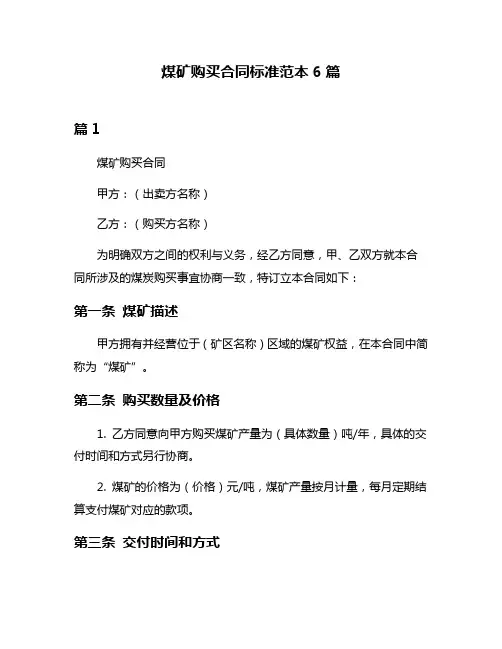 煤矿购买合同标准范本6篇