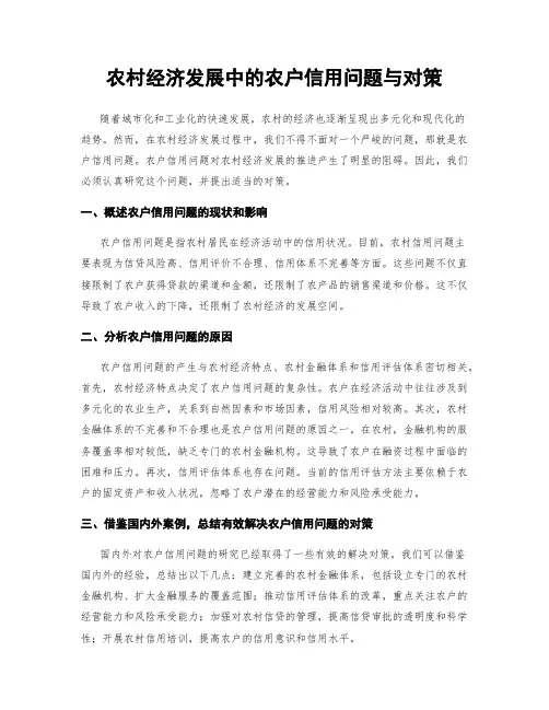 农村经济发展中的农户信用问题与对策