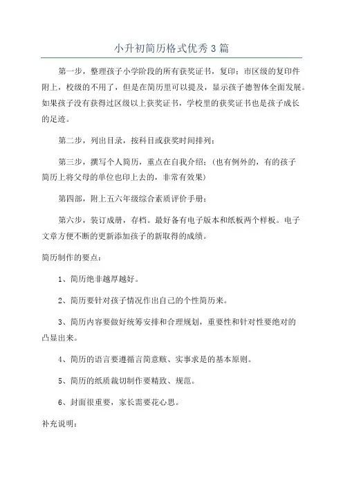 小升初简历格式优秀3篇