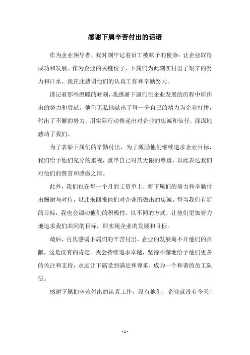 感谢下属辛苦付出的话语