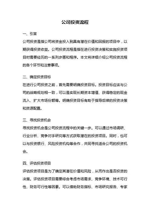 公司投资流程