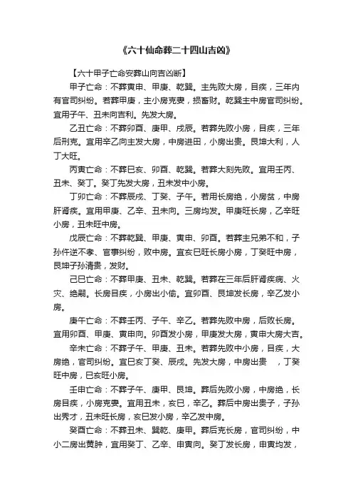 《六十仙命葬二十四山吉凶》