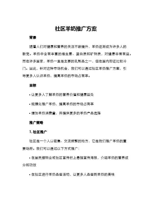社区羊奶推广方案