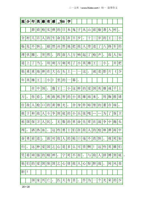 初一叙事作文：观少年英雄有感_700字