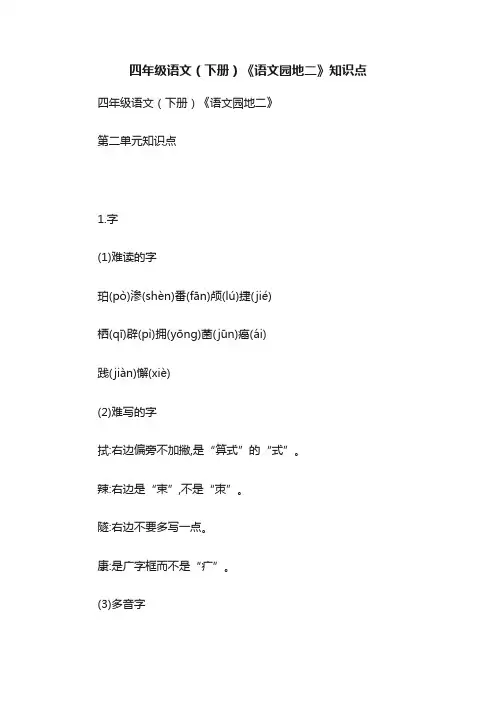四年级语文（下册）《语文园地二》知识点