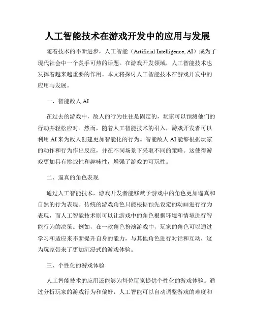 人工智能技术在游戏开发中的应用与发展