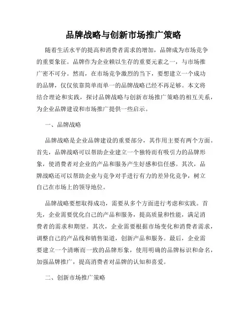 品牌战略与创新市场推广策略