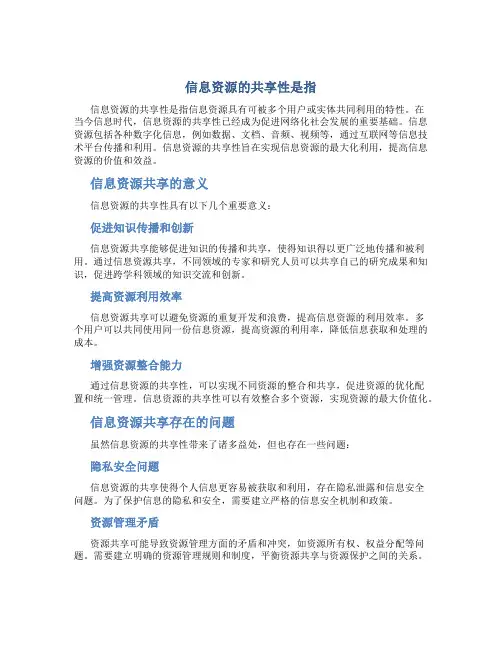 信息资源的共享性是指
