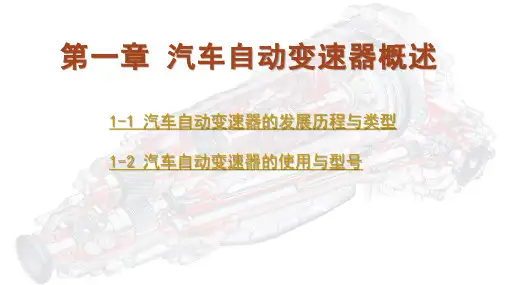 汽车自动变速器构造与维修电子课件第一章汽车自动变速器概述