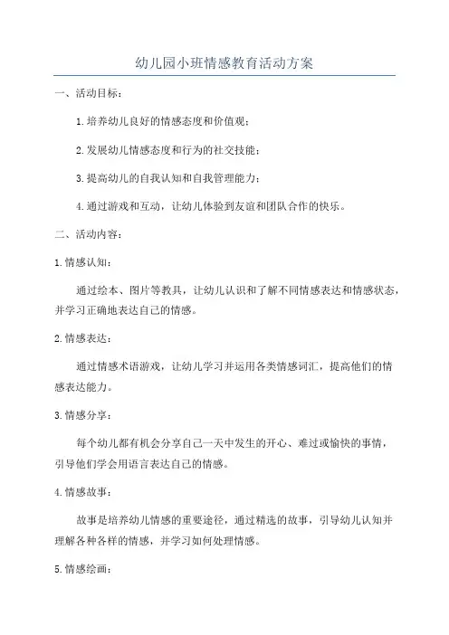 幼儿园小班情感教育活动方案