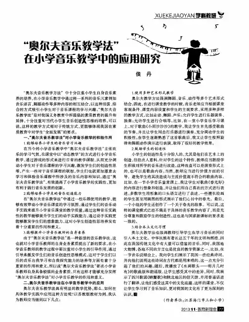 “奥尔夫音乐教学法”在小学音乐教学中的应用研究
