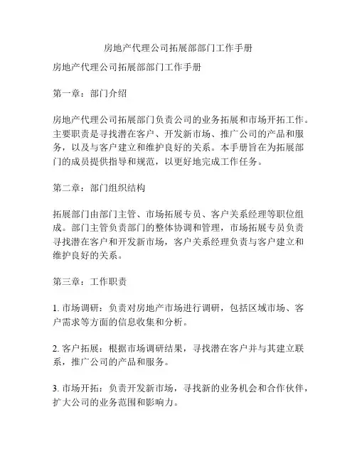 房地产代理公司拓展部部门工作手册