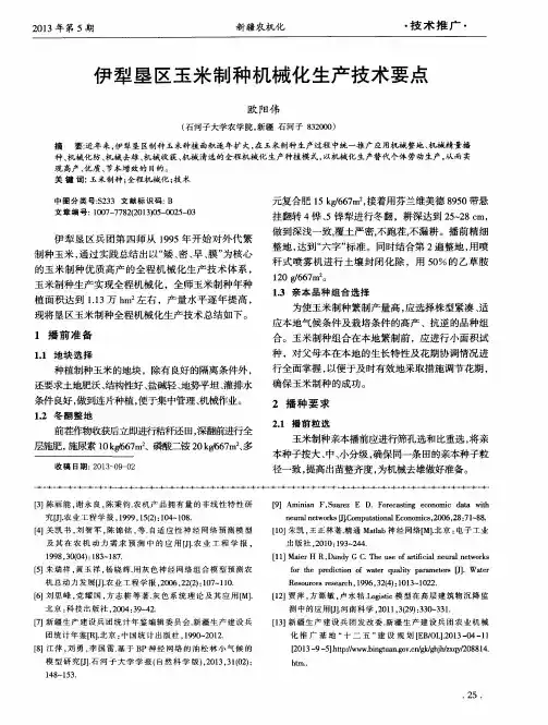 伊犁垦区玉米制种机械化生产技术要点