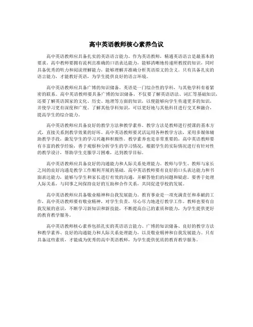 高中英语教师核心素养刍议