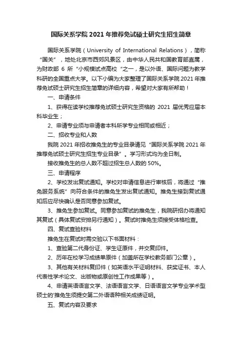 国际关系学院2021年推荐免试硕士研究生招生简章