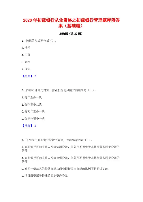 2023年初级银行从业资格之初级银行管理题库附答案(基础题)