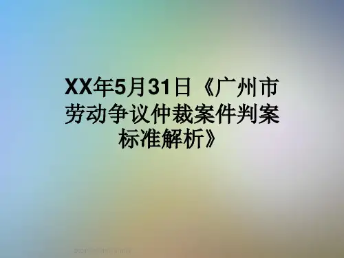 XX年5月31日《广州市劳动争议仲裁案件判案标准解析》