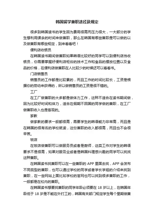 韩国留学兼职途径及规定