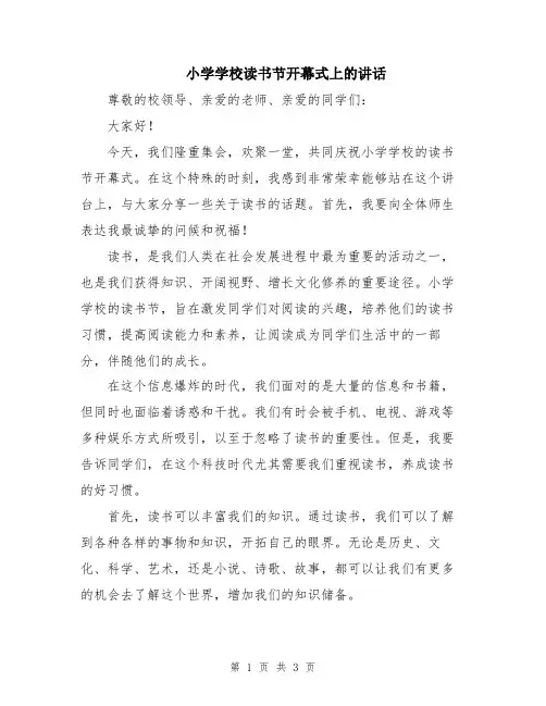 小学学校读书节开幕式上的讲话