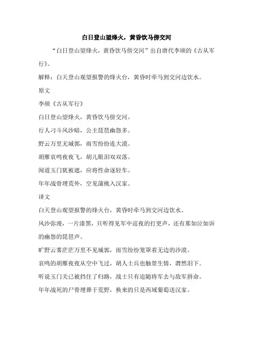 白日登山望烽火,黄昏饮马傍交河