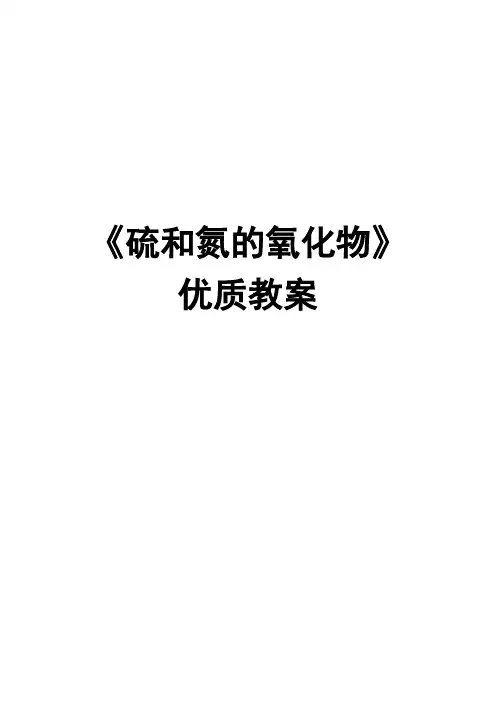 高一年级化学必修一《硫和氮的氧化物》优质教案