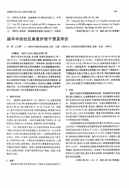 脑卒中的社区康复护理干预及评价