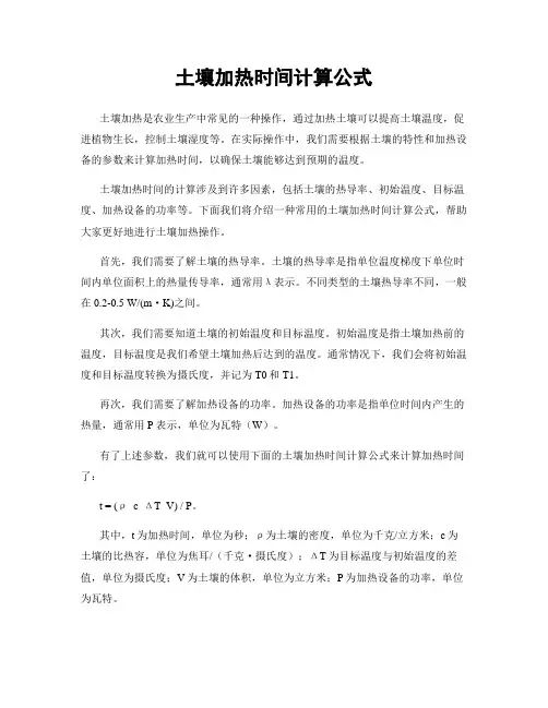 土壤加热时间计算公式