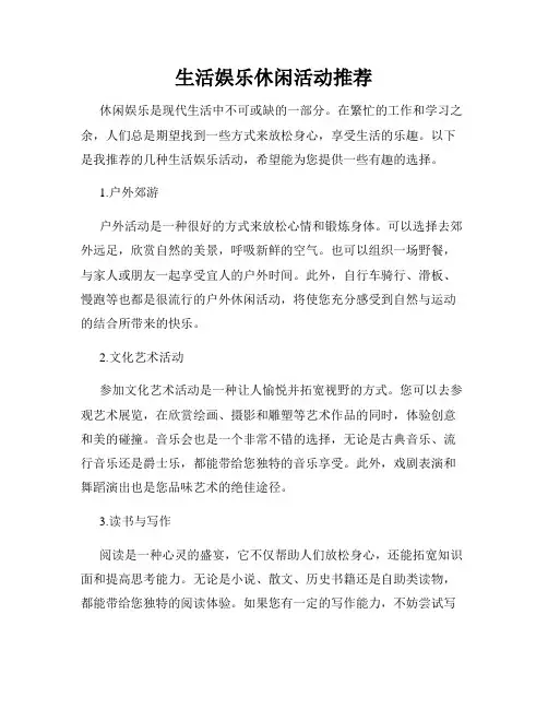 生活娱乐休闲活动推荐