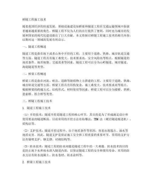 桥隧工程施工技术
