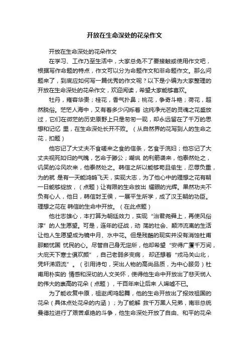 开放在生命深处的花朵作文