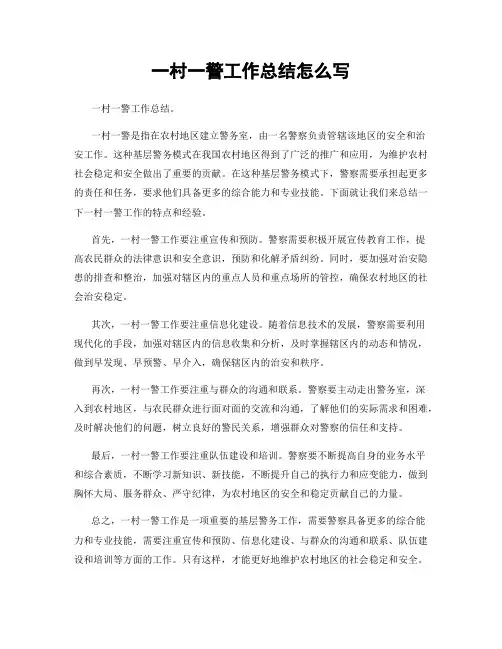 一村一警工作总结怎么写