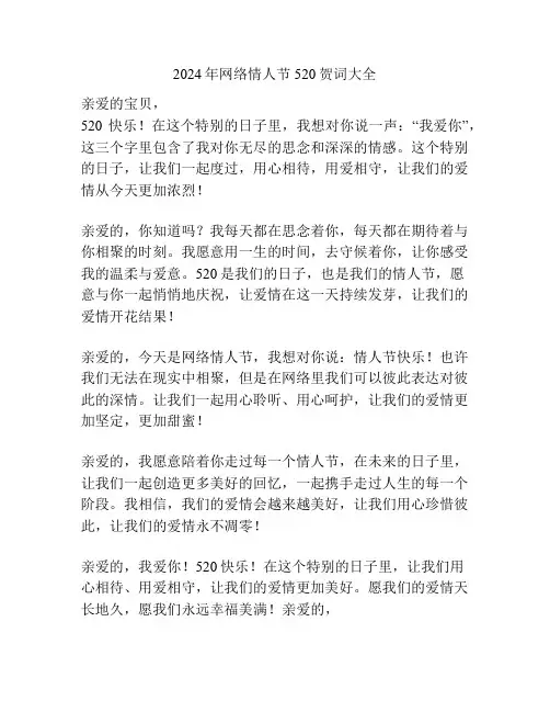 2024年网络情人节520贺词大全